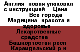 Cholestagel 625mg 180 , Англия, новая упаковка с инструкцией. › Цена ­ 8 900 - Все города Медицина, красота и здоровье » Лекарственные средства   . Башкортостан респ.,Караидельский р-н